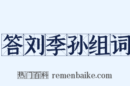 答刘季孙组词是什么意思的图片